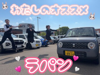 わたしのオススメ！ラパン！！！